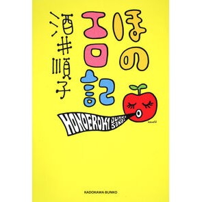 ＃酒井　順子 ＃ほのエロ記 ｻｶｲｼﾞﾕﾝｺ KADOKAWA (角川文庫) : Junko Sakai Hot erotic story :9784041801178