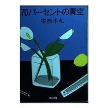 Load image into Gallery viewer, ＃安西 水丸 ＃７０パーセントの青空 ｱﾝｻﾞｲﾐｽﾞﾏﾙ KADOKAWA 70パーセントの青空 (角川文庫 あ 20-1) : Mizumaru Anzai 70% blue sky :9784041802014
