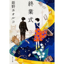 画像をギャラリービューアに読み込む, 終業式

