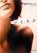 画像をギャラリービューアに読み込む, #姫野カオルコ #ツ、イ、ラ、ク
