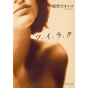 ツ、イ、ラ、ク