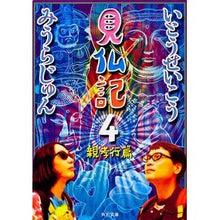Load image into Gallery viewer, ＃いとう せいこう ＃見仏記　　　４　親孝行篇 ｲﾄｳｾｲｺｳ 角川書店 見仏記4 親孝行篇 (角川文庫) : Seiko Ito Buddhist Records 4. Filial Piety :9784041846056

