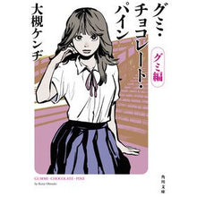 Load image into Gallery viewer, グミ・チョコレート・パイン　グミ編
