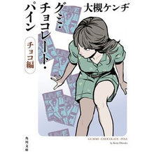 画像をギャラリービューアに読み込む, グミ・チョコレート・パイン　チョコ編
