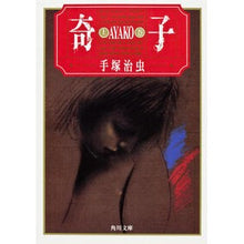 画像をギャラリービューアに読み込む, 奇子　上
