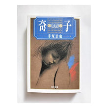 Load image into Gallery viewer, ＃手塚　治虫 ＃奇子　下 ﾃｽﾞｶｵｻﾑ KADOKAWA 奇子(下) (角川文庫 ん 11-30) : Osamu Tezuka Kiko 2 :9784041851319
