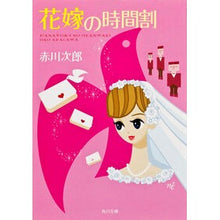 画像をギャラリービューアに読み込む, ＃赤川　次郎 ＃花嫁の時間割 ｱｶｶﾞﾜｼﾞﾛｳ :9784041879139
