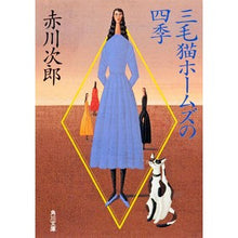 画像をギャラリービューアに読み込む, ＃赤川　次郎 ＃三毛猫ホームズの四季 ｱｶｶﾞﾜｼﾞﾛｳ :9784041879160
