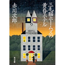 画像をギャラリービューアに読み込む, ＃赤川　次郎 ＃三毛猫ホームズの黄昏ホテル ｱｶｶﾞﾜｼﾞﾛｳ :9784041879245
