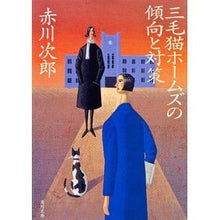 画像をギャラリービューアに読み込む, ＃赤川　次郎 ＃三毛猫ホームズの傾向と対策 ｱｶｶﾞﾜｼﾞﾛｳ :9784041879429
