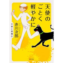 Load image into Gallery viewer, 天使のごとく軽やかに
