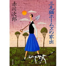 画像をギャラリービューアに読み込む, ＃赤川　次郎 ＃三毛猫ホームズの家出 ｱｶｶﾞﾜｼﾞﾛｳ :9784041879481
