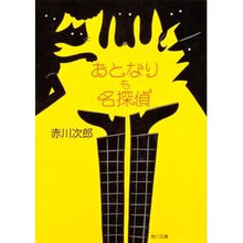 画像をギャラリービューアに読み込む, ＃赤川　次郎 ＃おとなりも名探偵 ｱｶｶﾞﾜｼﾞﾛｳ :9784041879498
