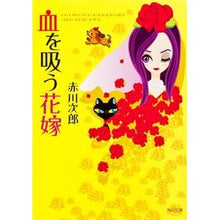 画像をギャラリービューアに読み込む, 血を吸う花嫁

