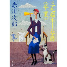 画像をギャラリービューアに読み込む, ＃赤川　次郎 ＃三毛猫ホームズの〈卒業〉 ｱｶｶﾞﾜｼﾞﾛｳ :9784041879634
