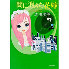 画像をギャラリービューアに読み込む, ＃赤川　次郎 ＃闇に消えた花嫁 ｱｶｶﾞﾜｼﾞﾛｳ :9784041879672
