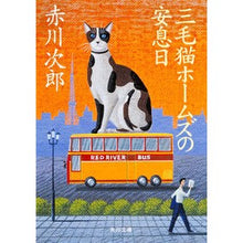 画像をギャラリービューアに読み込む, ＃赤川　次郎 ＃三毛猫ホームズの安息日 ｱｶｶﾞﾜｼﾞﾛｳ :9784041879689
