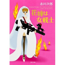 Load image into Gallery viewer, 花嫁は女戦士
