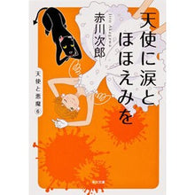 画像をギャラリービューアに読み込む, 天使に涙とほほえみを
