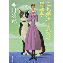 画像をギャラリービューアに読み込む, 三毛猫ホームズの好敵手
