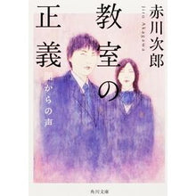 Load image into Gallery viewer, 教室の正義　闇からの声
