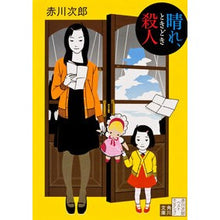 画像をギャラリービューアに読み込む, ＃赤川　次郎 ＃晴れ、ときどき殺人　改版　赤川次郎ベ　４ ｱｶｶﾞﾜｼﾞﾛｳ :9784041879917
