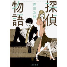 画像をギャラリービューアに読み込む, ＃赤川　次郎 ＃探偵物語　改版　赤川次郎ベストセレク　６ ｱｶｶﾞﾜｼﾞﾛｳ :9784041879931

