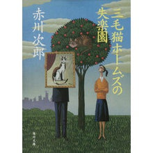 画像をギャラリービューアに読み込む, ＃赤川　次郎 ＃三毛猫ホームズの失楽園 ｱｶｶﾞﾜｼﾞﾛｳ :9784041879955

