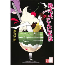 画像をギャラリービューアに読み込む, 殺人よ、こんにちは　改版　赤川次郎ベ　７
