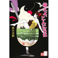 ＃赤川　次郎 ＃殺人よ、こんにちは　改版　赤川次郎ベ　７ ｱｶｶﾞﾜｼﾞﾛｳ KADOKAWA 殺人よ、こんにちは (角川文庫) : Jiro Akagawa Hello, Murder Revised Edition Jiro Akagawa 7 :9784041879962