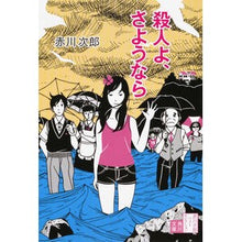 画像をギャラリービューアに読み込む, ＃赤川　次郎 ＃殺人よ、さようなら　改版　赤川次郎ベ　８ ｱｶｶﾞﾜｼﾞﾛｳ :9784041879979

