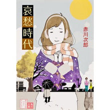 画像をギャラリービューアに読み込む, ＃赤川　次郎 ＃哀愁時代　改版　赤川次郎ベストセレク　９ ｱｶｶﾞﾜｼﾞﾛｳ :9784041879993
