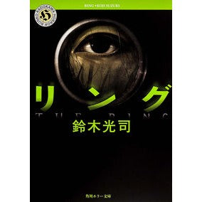 ＃鈴木 光司 ＃リング ｽｽﾞｷｺｳｼﾞ | Koji Suzuki ring :9784041880012