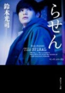 #鈴木光司 #らせん