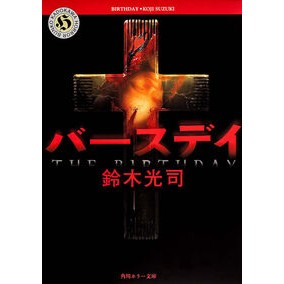 ＃鈴木 光司 ＃バースディ ｽｽﾞｷｺｳｼﾞ KADOKAWA バースデイ (角川ホラー文庫) : Koji Suzuki birthday :9784041880074
