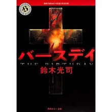 画像をギャラリービューアに読み込む, ＃鈴木 光司 ＃バースディ ｽｽﾞｷｺｳｼﾞ KADOKAWA バースデイ (角川ホラー文庫) : Koji Suzuki birthday :9784041880074
