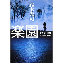 Load image into Gallery viewer, ＃鈴木 光司 ＃楽園 ｽｽﾞｷｺｳｼﾞ KADOKAWA (角川文庫) : Koji Suzuki paradise :9784041880135
