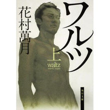画像をギャラリービューアに読み込む, ワルツ　上 Manzuki Hanamura
