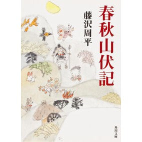 ＃藤沢　周平 ＃春秋山伏記 ﾌｼﾞｻﾜｼﾕｳﾍｲ :9784041905029