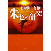 画像をギャラリービューアに読み込む, ＃有栖川　有栖 ＃朱色の研究 ｱﾘｽｶﾞﾜｱﾘｽ KADOKAWA (角川文庫) : Arisugawa Arisu Vermilion research :9784041913048
