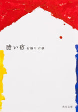 画像をギャラリービューアに読み込む, #有栖川有栖 #暗い宿
