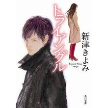 Load image into Gallery viewer, ＃新津 きよみ ＃トライアングル ﾆｲﾂｷﾖﾐ 角川書店(角川グループパブリッシング) KADOKAWA (角川文庫 に 17-3) : Kiyomi Niitsu triangle :9784041916155

