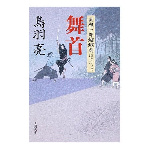 ＃鳥羽 亮 ＃舞首　流想十郎蝴蝶剣 ﾄﾊﾞﾘﾖｳ 角川書店(角川グループパブリッシング) 角川書店 舞首 流想十郎蝴蝶剣 (角川文庫 と 7-3) : Ryo Toba Maikubi style Sojuro bachoken :9784041918050