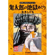 ＃水木　しげる ＃鬼太郎の地獄めぐり　水木コレクション　１ ﾐｽﾞｷｼｹﾞﾙ KADOKAWA 鬼太郎の地獄めぐり 水木しげるコレクション I (角川文庫 み 18-1 1) : Shigeru Mizuki Kitaro's Hell Tour Mizuki C : Shigeru Mizuki Kitaro's Hell T :9784041929025