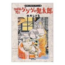 Load image into Gallery viewer, ＃水木　しげる ＃ねずみ男とゲゲゲの鬼太郎　水木しげるコ２ ﾐｽﾞｷｼｹﾞﾙ --- : Shigeru Mizuki Mouse Man and GeGeGe no Kitaro Shigeruko Mizuki 2 :9784041929032
