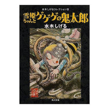 Load image into Gallery viewer, ＃水木　しげる ＃雪姫ちゃんとゲゲゲの鬼太郎　水木コレク３ ﾐｽﾞｷｼｹﾞﾙ --- : Shigeru Mizuki Yukihime-chan and Gegege no Kitaro Mizuki Collection 3 :9784041929049
