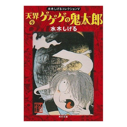 ＃水木　しげる ＃天界のゲゲゲの鬼太郎　水木しげるコレク５ ﾐｽﾞｷｼｹﾞﾙ --- : Shigeru Mizuki Heavenly Gegege no Kitaro Shigeru Mizuki Collection 5 :9784041929063