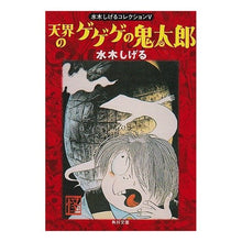 画像をギャラリービューアに読み込む, ＃水木　しげる ＃天界のゲゲゲの鬼太郎　水木しげるコレク５ ﾐｽﾞｷｼｹﾞﾙ --- : Shigeru Mizuki Heavenly Gegege no Kitaro Shigeru Mizuki Collection 5 :9784041929063
