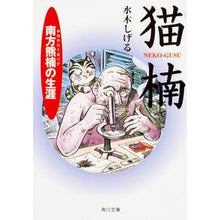 画像をギャラリービューアに読み込む, ＃水木　しげる ＃猫楠　南方熊楠の生涯 ﾐｽﾞｷｼｹﾞﾙ KADOKAWA 猫楠 南方熊楠の生涯 (角川文庫) : Shigeru Mizuki Nekokusunoki: The life of Minakata Kumagusuu :9784041929070
