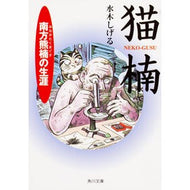 ＃水木　しげる ＃猫楠　南方熊楠の生涯 ﾐｽﾞｷｼｹﾞﾙ KADOKAWA 猫楠 南方熊楠の生涯 (角川文庫) : Shigeru Mizuki Nekokusunoki: The life of Minakata Kumagusuu :9784041929070